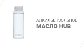 Алкилбензольное масло HUB